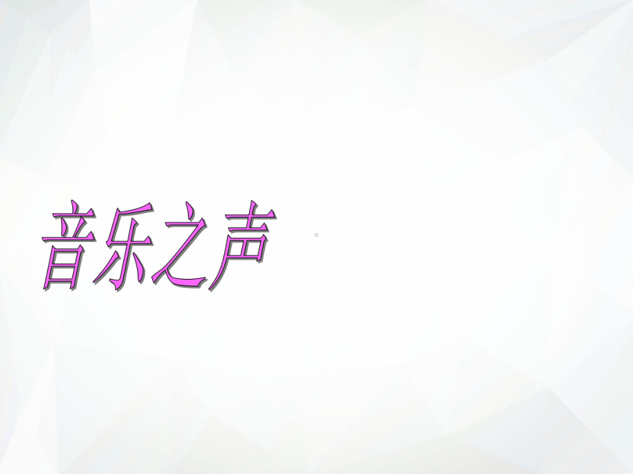 音乐之声课件1.ppt（纯ppt,无音视频）_第2页