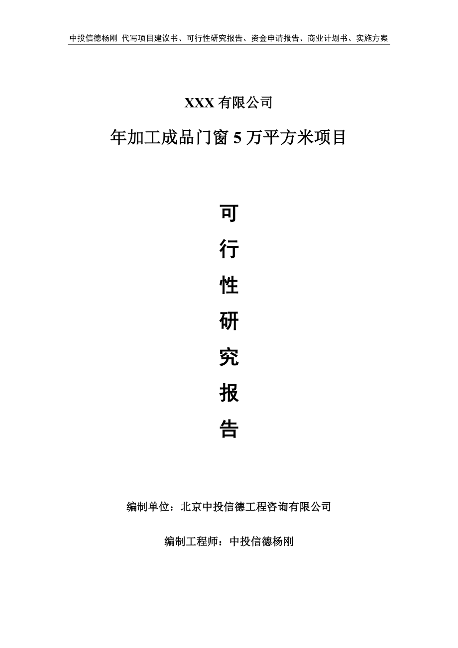 年加工成品门窗5万平方米项目可行性研究报告建议书.doc_第1页