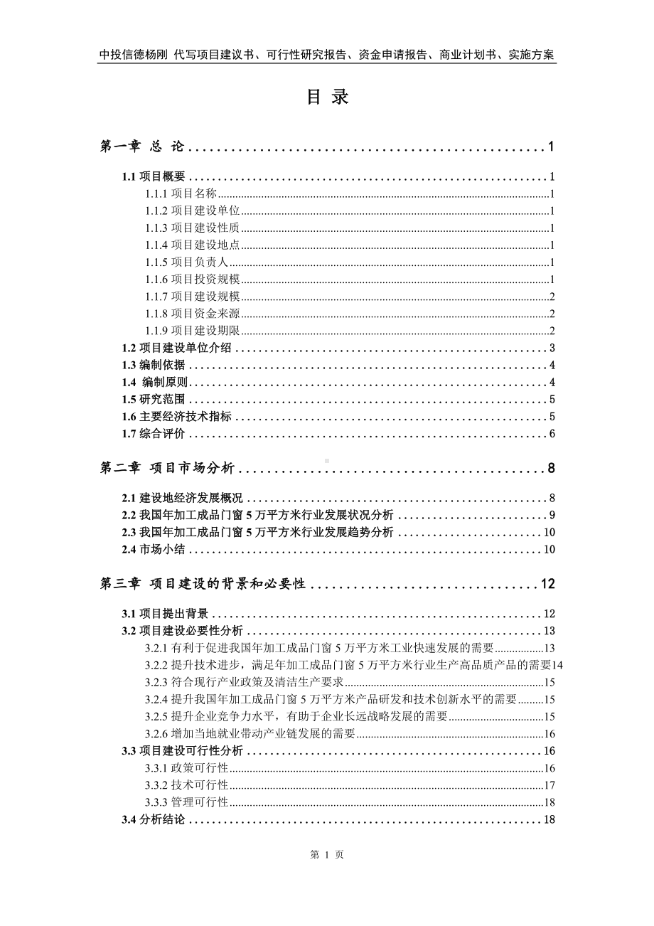 年加工成品门窗5万平方米项目可行性研究报告建议书.doc_第2页