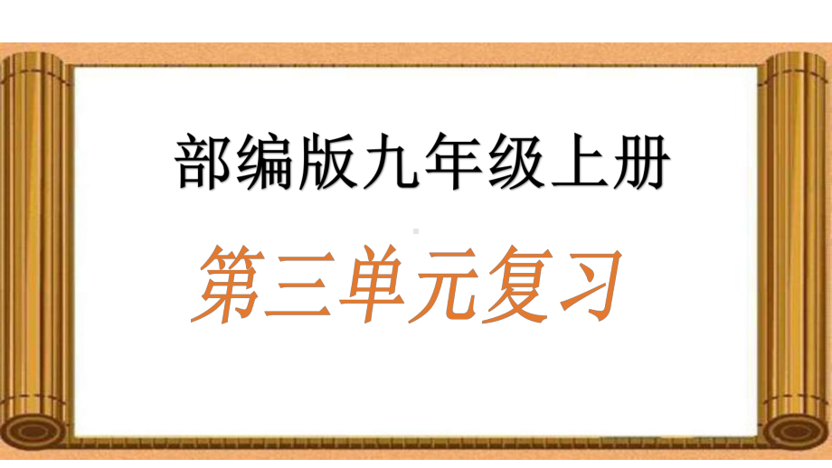 部编版语文九年级上册第三单元复习课件.pptx_第1页