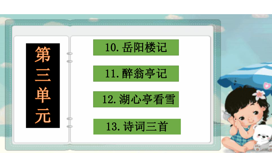 部编版语文九年级上册第三单元复习课件.pptx_第2页