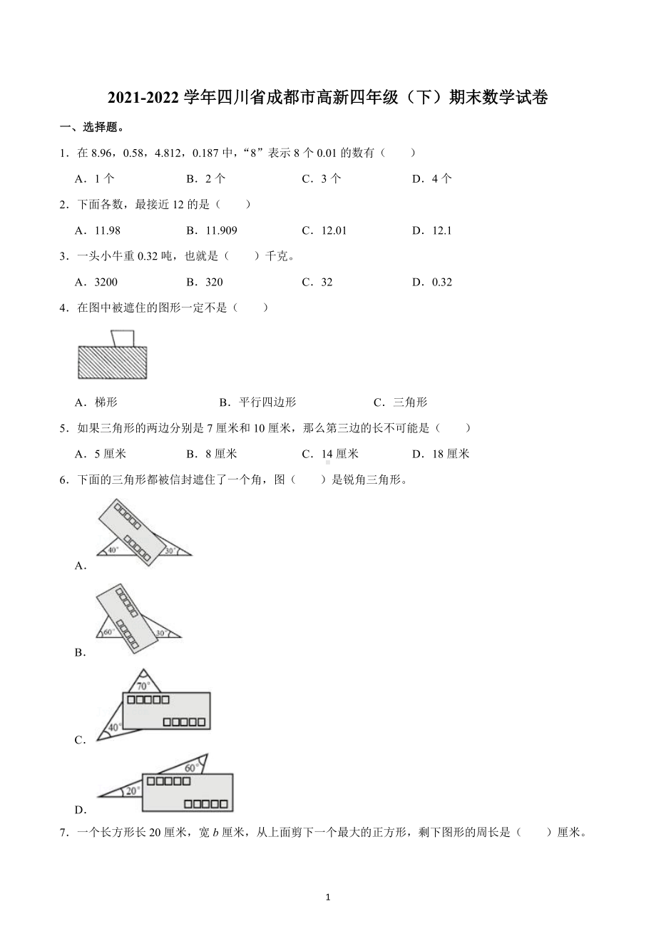 2021-2022学年四川省成都市高新四年级（下）期末数学试卷.docx_第1页