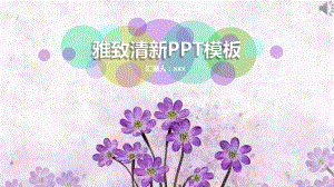 雅致清新模板课件.pptx