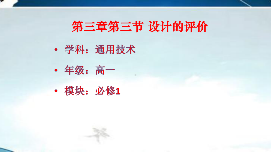 高中通用技术《设计的评价》优质教学课件设计(02).pptx_第1页