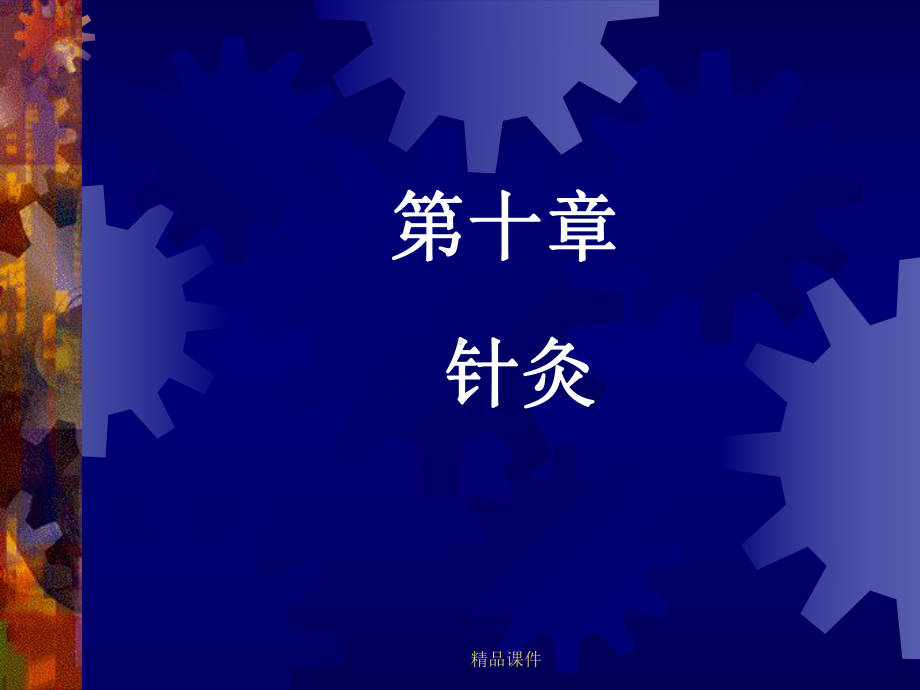 针灸学课件课件整理 .ppt_第1页