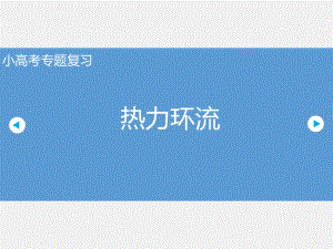 高考地理二轮复习：小高考复习之热力环流课件.pptx