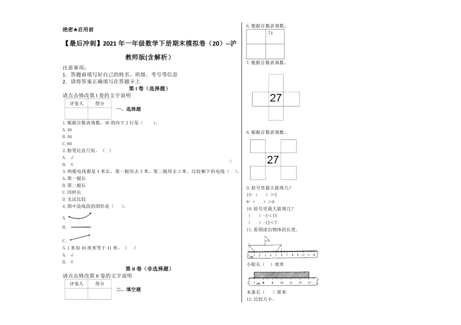 一年级数学下册试题 - 期末模拟卷沪教版(含解析） (1).docx_第1页