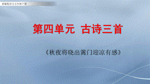 部编版语文五年级下册第四单元古诗三首《秋夜将晓出篱门迎凉有感》课件.pptx