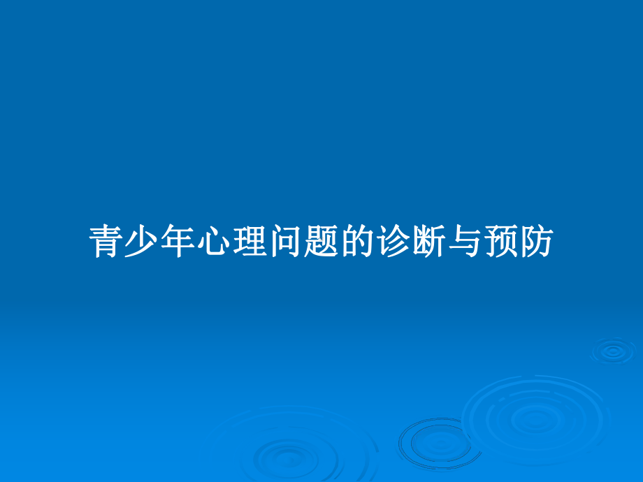 青少年心理问题的诊断与预防教案课件.pptx_第1页