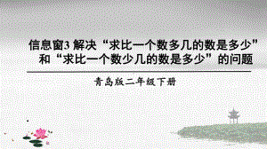 青岛版数学二年级下册《六 信息窗3 》课件.ppt