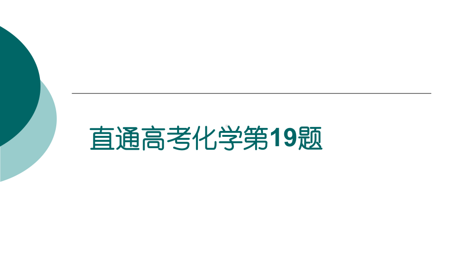 高中化学直通高考化学第19题说题比赛课件.ppt_第1页