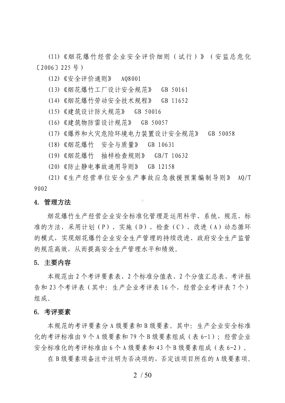 烟花爆竹生产企业和烟花爆竹批发经营企业安全管理规范参考模板范本.doc_第2页