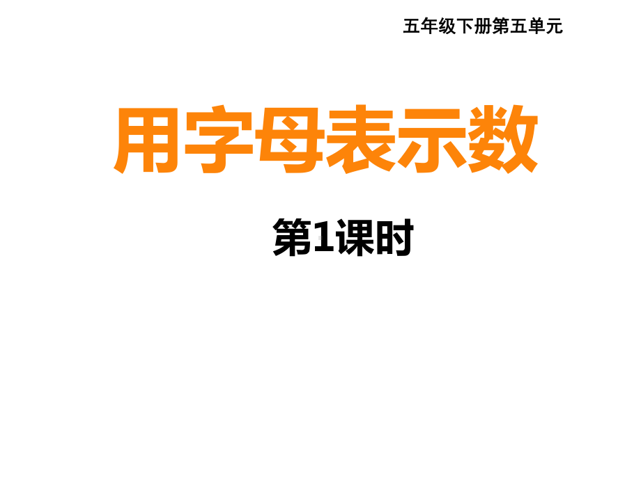 五年级下册数学课件-5.1 用字母表示数 ︳西师大版 (1).pptx_第1页