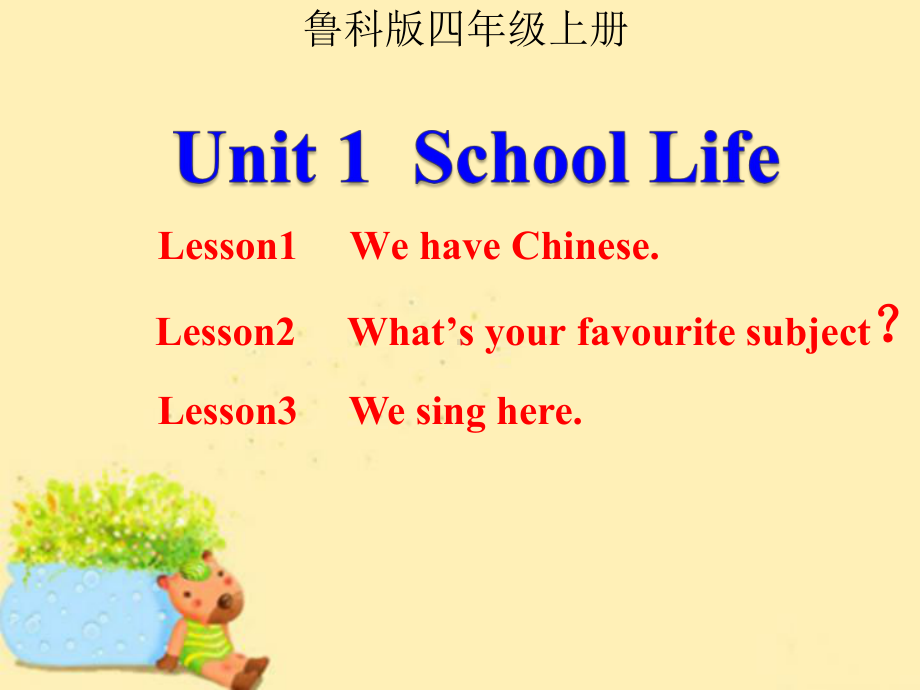 鲁科版四年级英语上册Unit1《School Life》教学课件.ppt（纯ppt,不包含音视频素材）_第1页