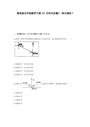 五年级数学下册试题《4.方向与位置》-单元测试7青岛版含答案.docx