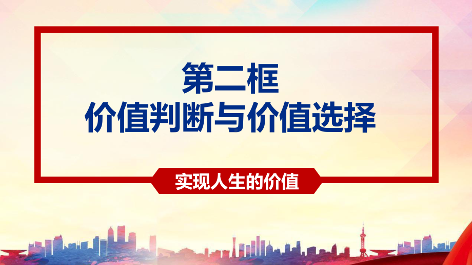 高中政治统编版必修四哲学与文化62价值判断与价值选择课件.pptx_第1页