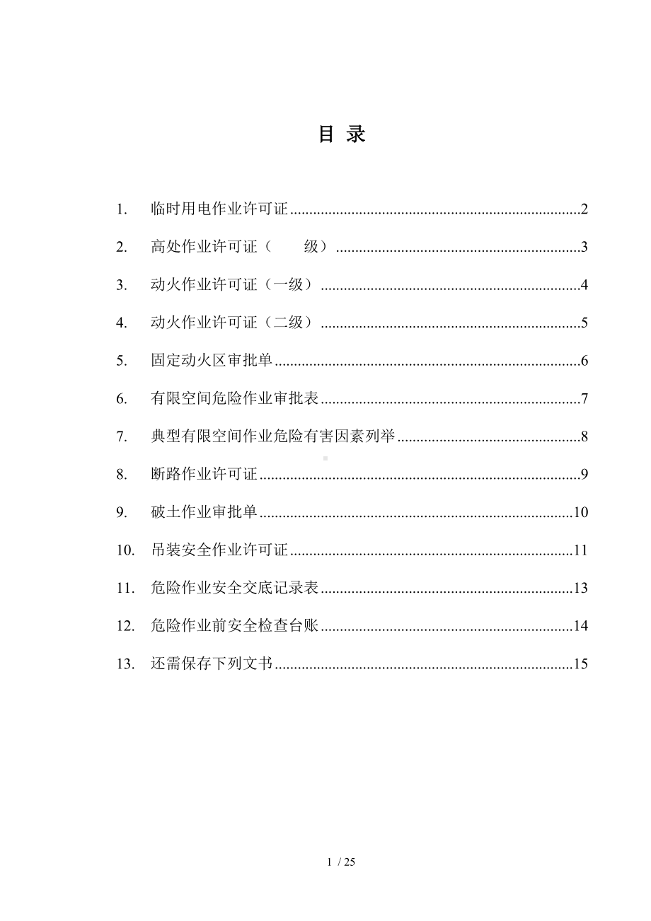 企业员工危险作业管理全套表格（参考）参考模板范本.docx_第1页