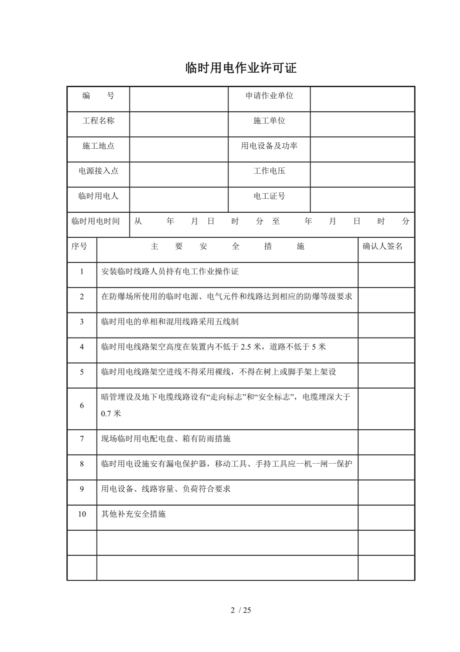 企业员工危险作业管理全套表格（参考）参考模板范本.docx_第2页