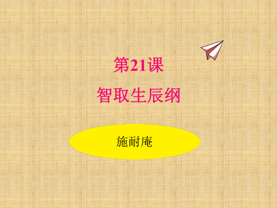 部编版语文九年级上册21智取生辰纲课件.pptx_第1页