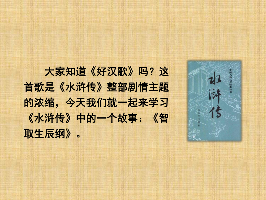 部编版语文九年级上册21智取生辰纲课件.pptx_第3页