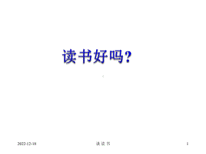 部编版语文五年级上教学课件 《古人谈读书》课件.ppt