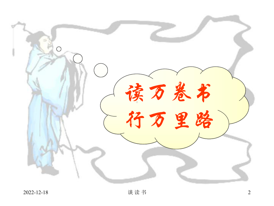 部编版语文五年级上教学课件 《古人谈读书》课件.ppt_第2页