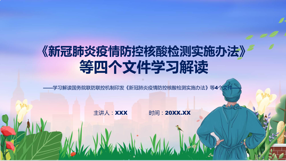 图文《新冠肺炎疫情防控核酸检测实施办法》等4个文件全文学习PPT课件.pptx_第1页