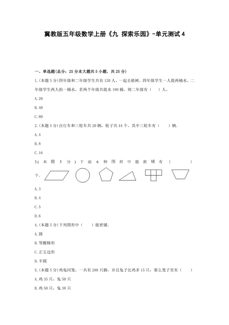 五年级数学上册试题 《九 探索乐园》-单元测试4冀教版含答案.docx_第1页