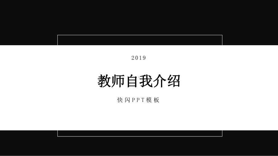 黑白简约教师自我介绍快闪经典高端课件模板.pptx_第1页