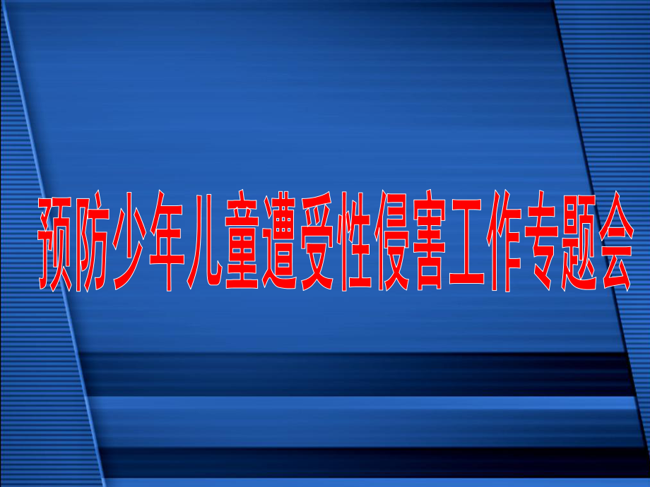 预防少年儿童性侵害专题会议课件.ppt_第1页