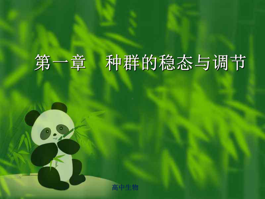 高中生物种群的稳态与调节课件.ppt_第1页