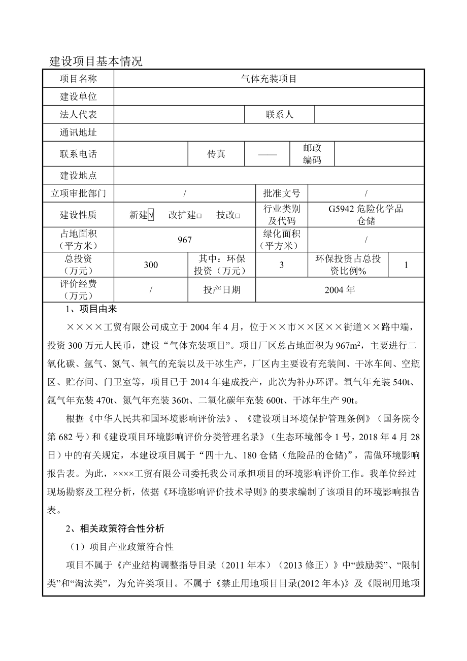 气体充装项目建设项目环境影响报告表参考模板范本.doc_第1页