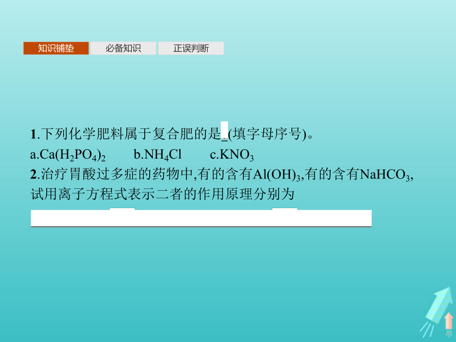 高中化学第八章第二节化学品的合理使用课件人教版必修二.pptx_第3页