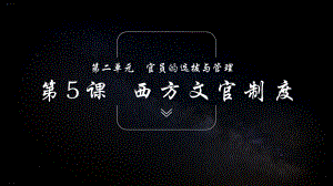 高中历史人教统编版选择性必修1国家制度与社会治理西方的文官制度课件.pptx