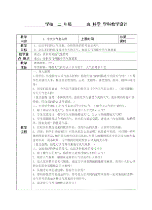 苏教版科学二年级上册第1单元第1课《今天天气怎么样》教案（定稿）.doc