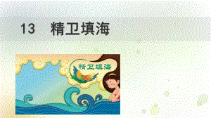 部编版精卫填海课件完美版1.pptx