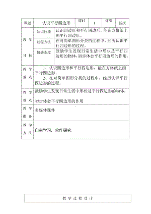 二年级下册数学教案-5.3 认识平行四边形｜冀教版.doc