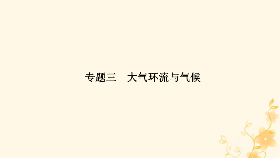 高三地理二轮专题复习专题三 大气环流与气候课件.pptx_第1页