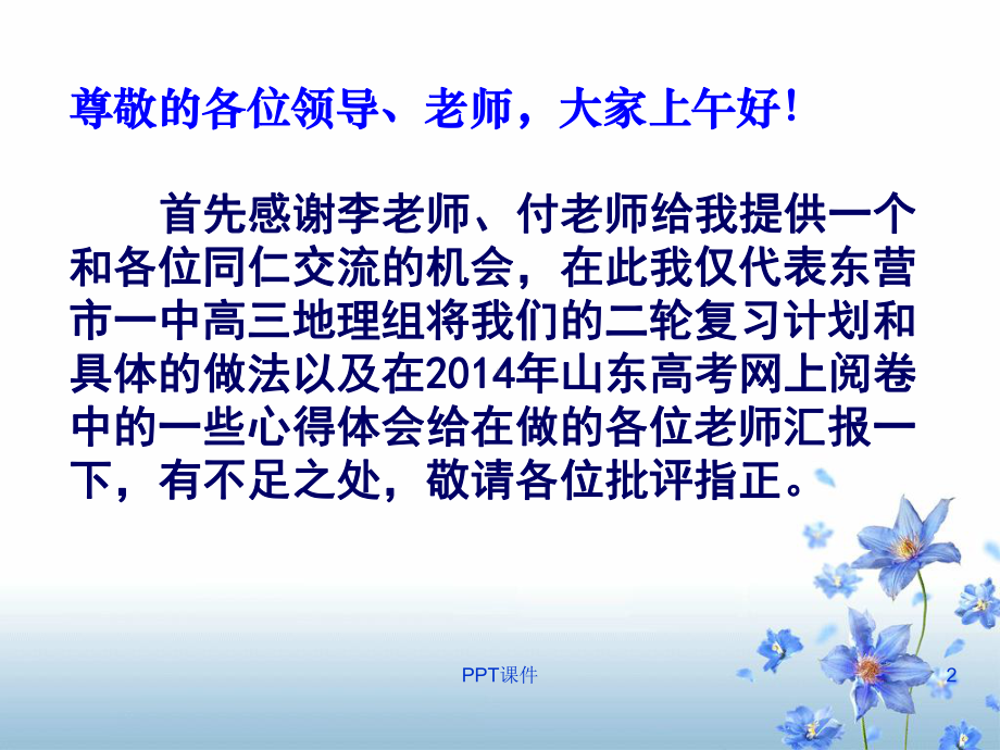 高三地理二轮复习经验交流定稿 课件.ppt_第2页