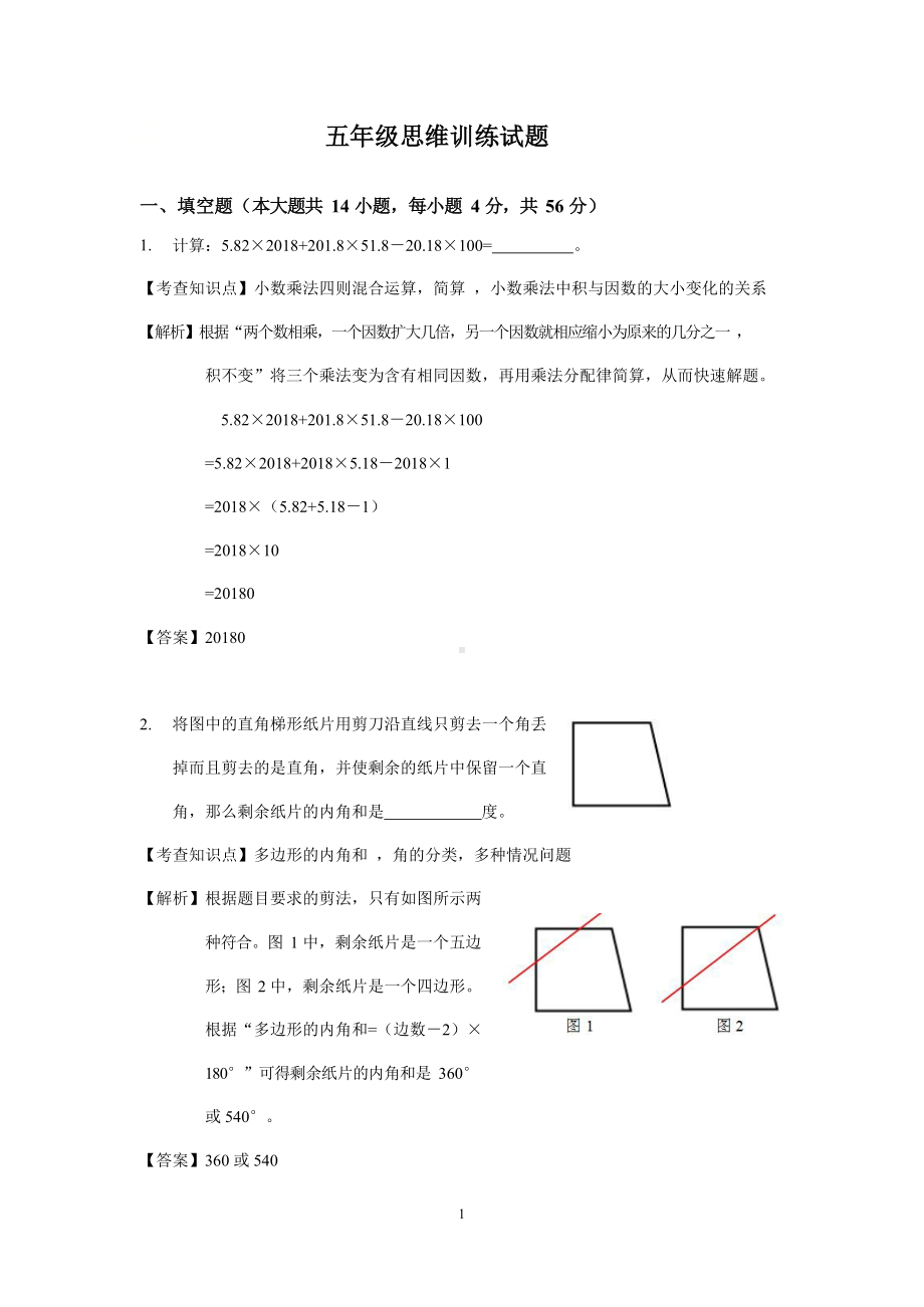 五年级下册数学试题-思维能力训练试题（解析版）全国通用.docx_第1页