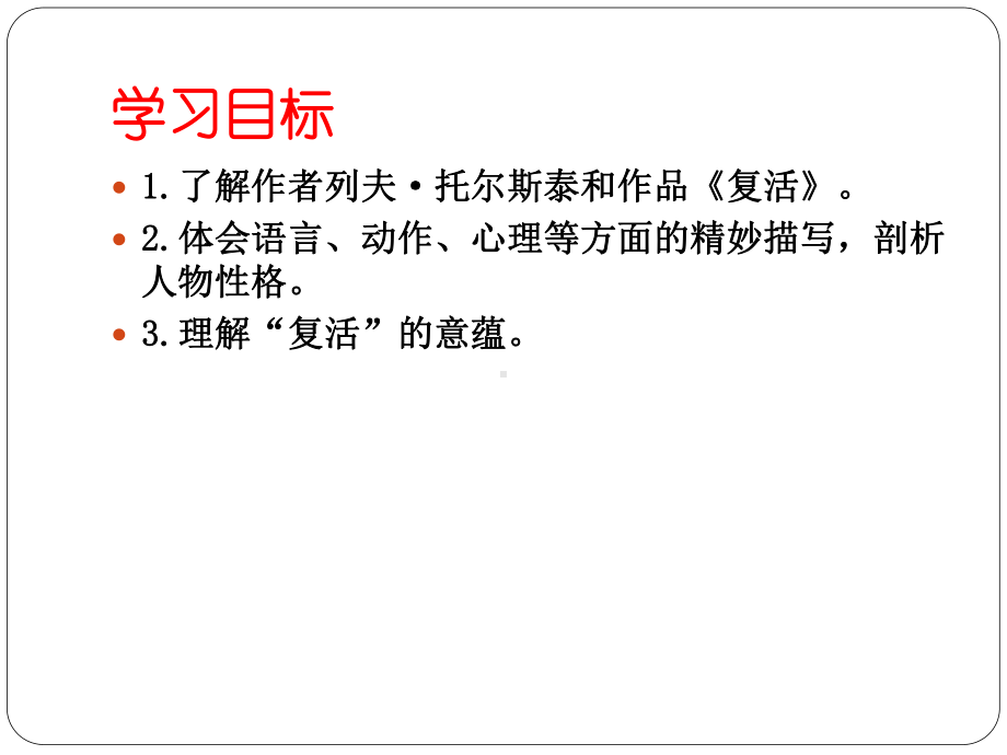 高中语文统编版语文选择性必修上册第三单元《复活》课件.pptx_第2页