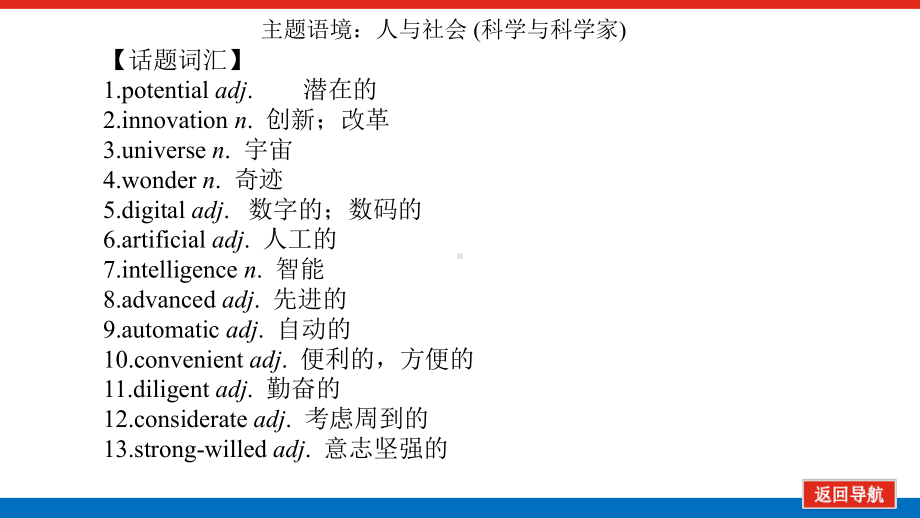 高中英语人教版一轮课件：选择性必修 第二册 Unit 1 Science and Sc.pptx（纯ppt,不包含音视频素材）_第2页