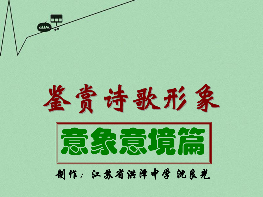 高中语文鉴赏诗歌形象意象意境篇课件.ppt_第1页