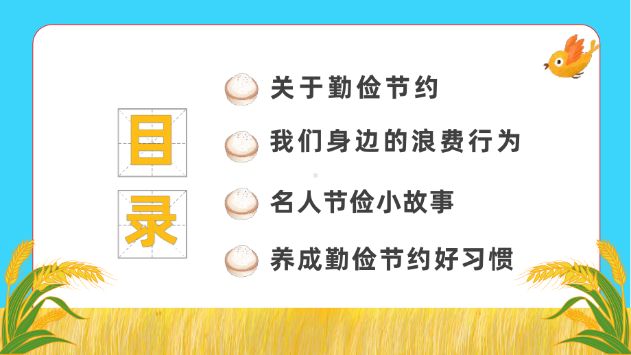 如何养成勤俭节约好习惯PP主题班会课件模板.pptx_第2页