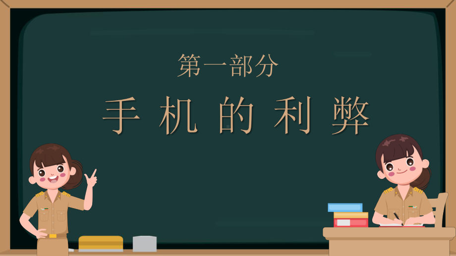 青少年学生沉迷手机的危害防沉迷手机主题班会模板课件.pptx_第3页