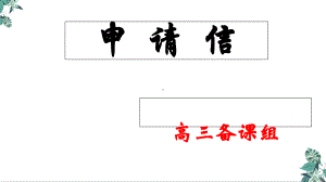 高中英语作文写作指导申请信课件.ppt