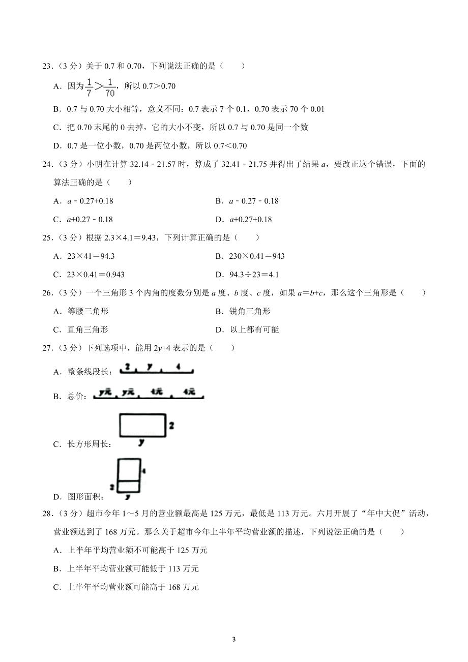 2021-2022学年四川省成都市武侯区四年级（下）期末数学试卷.docx_第3页