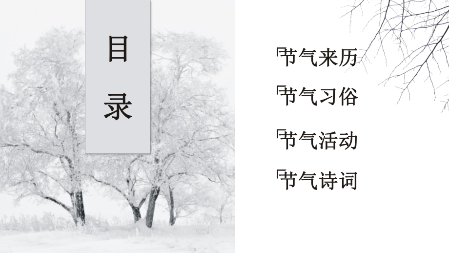 黑白古典风二十四节气之小寒介绍主题班会工作汇报工作总结模板课件.pptx_第2页