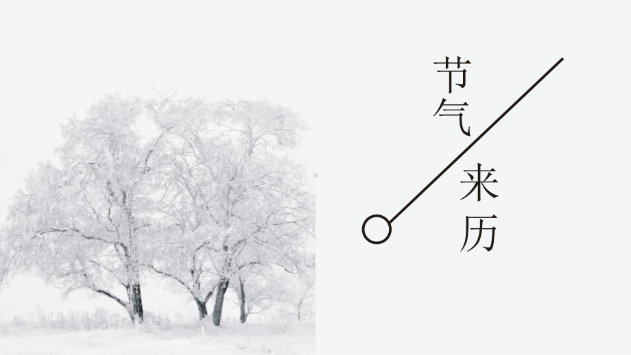 黑白古典风二十四节气之小寒介绍主题班会工作汇报工作总结模板课件.pptx_第3页