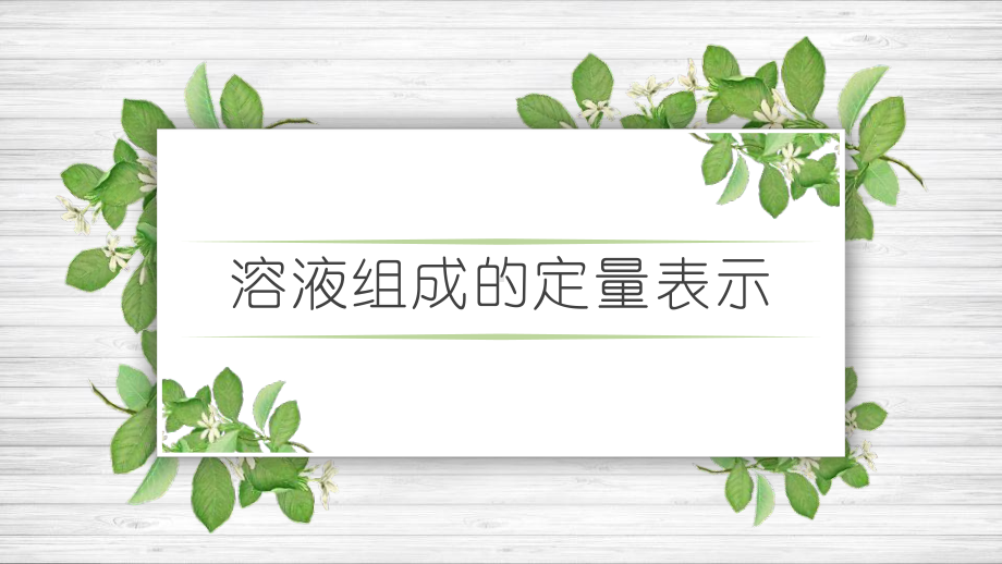 鲁教版化学课件溶液组成的定量表示.pptx_第1页